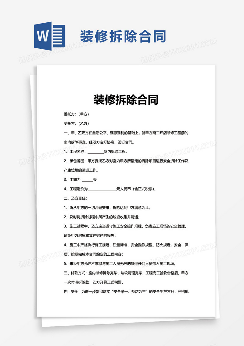 装修拆除合同word模板
