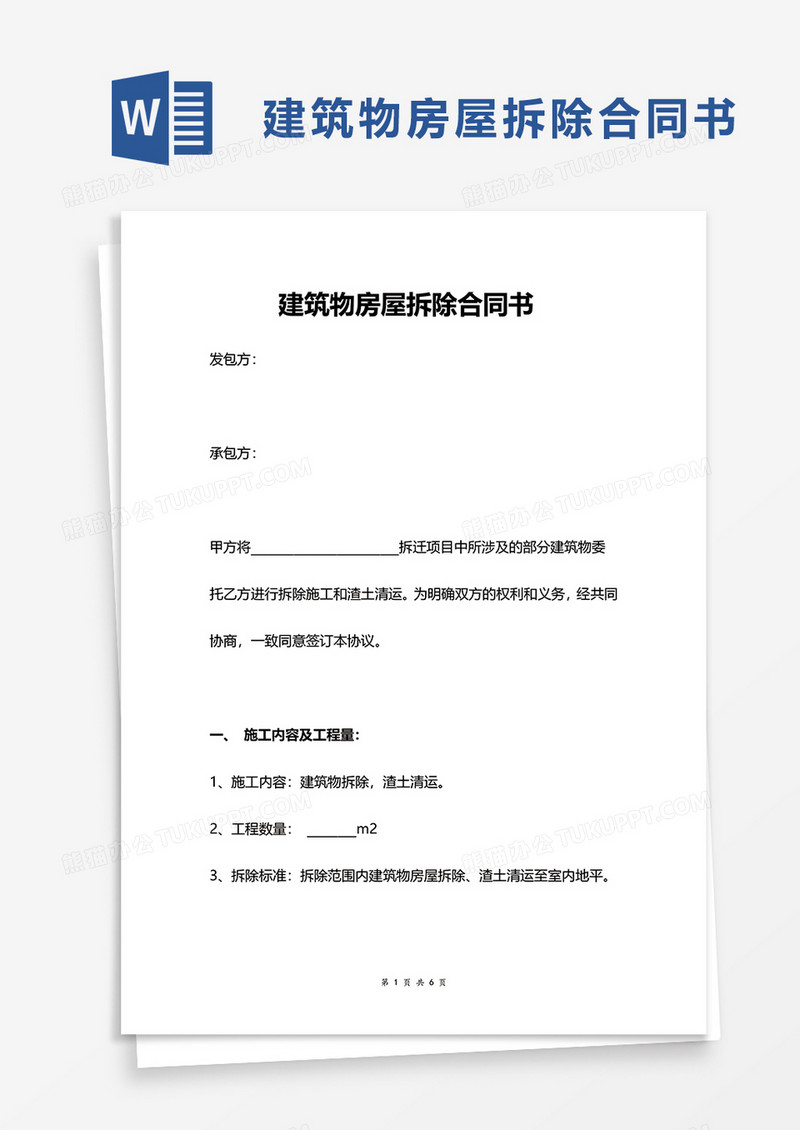 建筑物房屋拆除合同书word模板