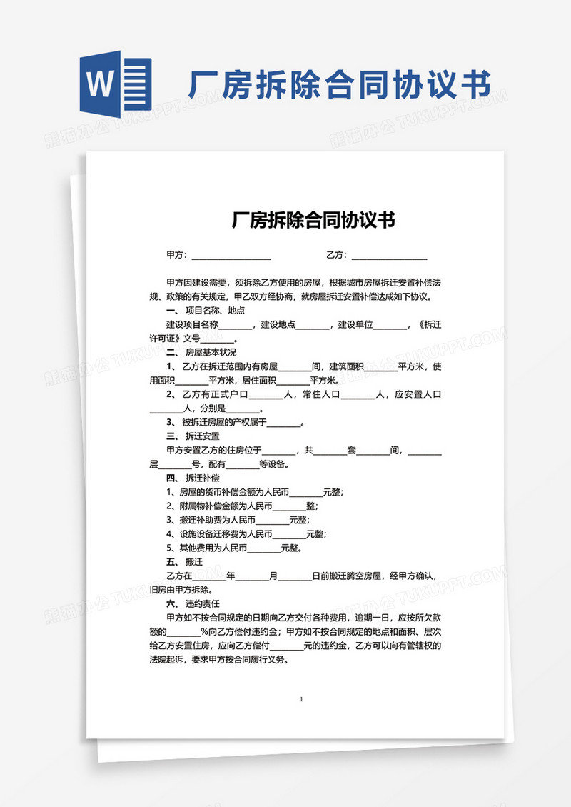 厂房拆除合同协议书word模板