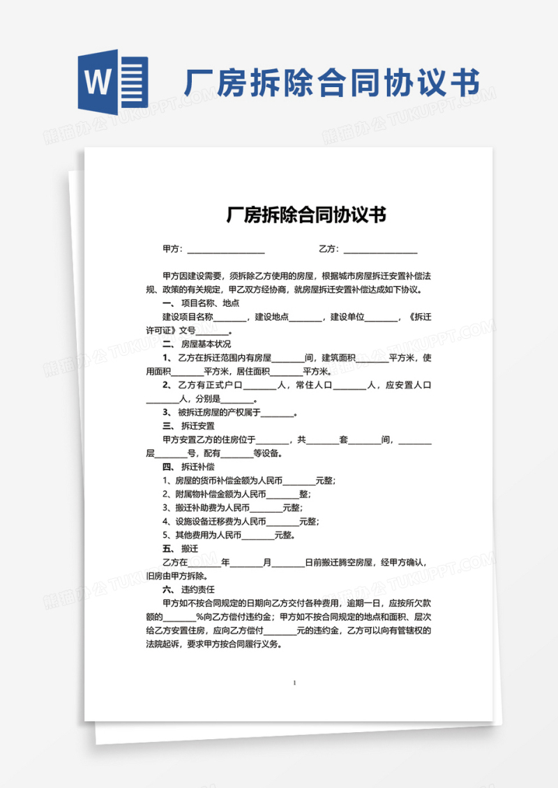 厂房拆除合同协议书word模板