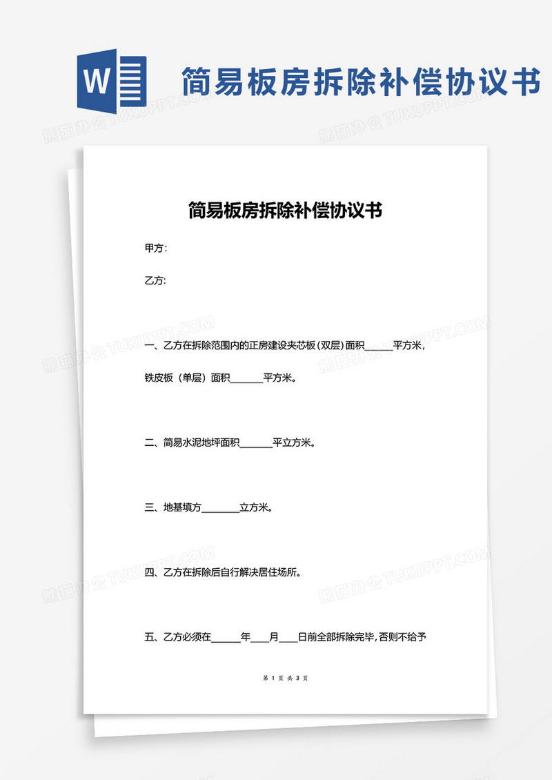 简易板房拆除补偿协议书word模板