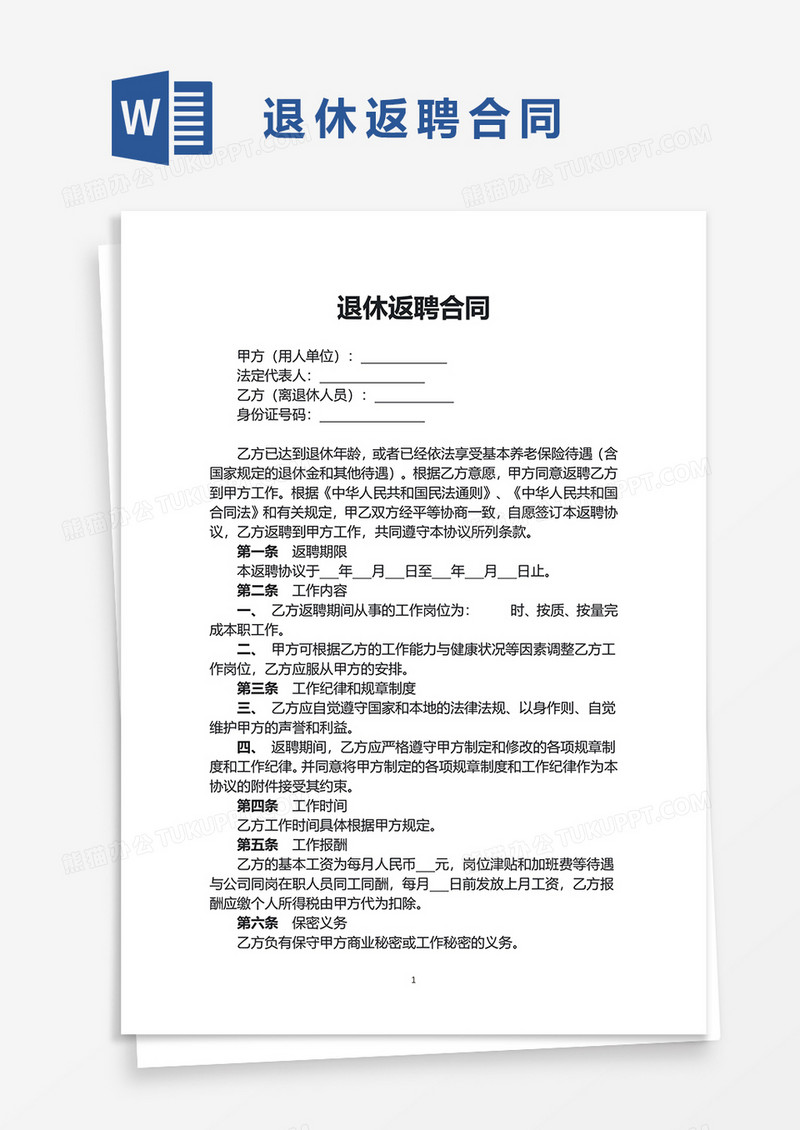 企业退休返聘合同word模板