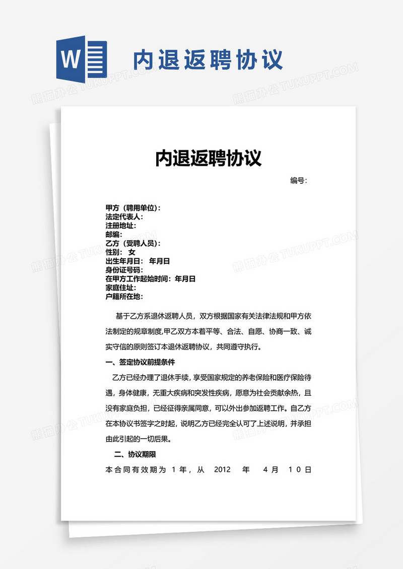 内退返聘协议word模板