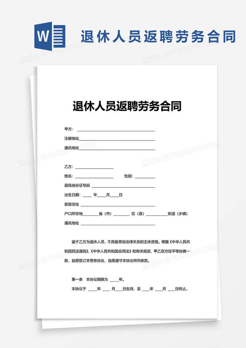 退休人员返聘劳务合同word模板