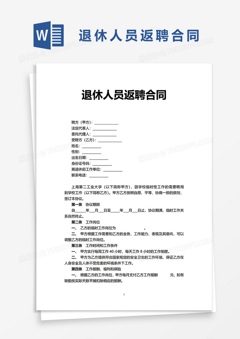 实用退休人员返聘合同word模板