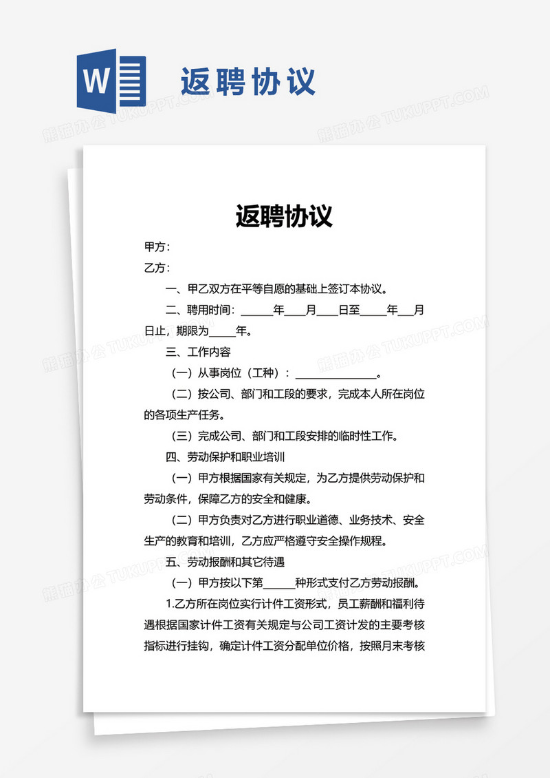 返聘协议word模板