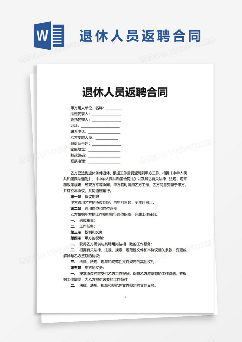 退休人员返聘合同word模板