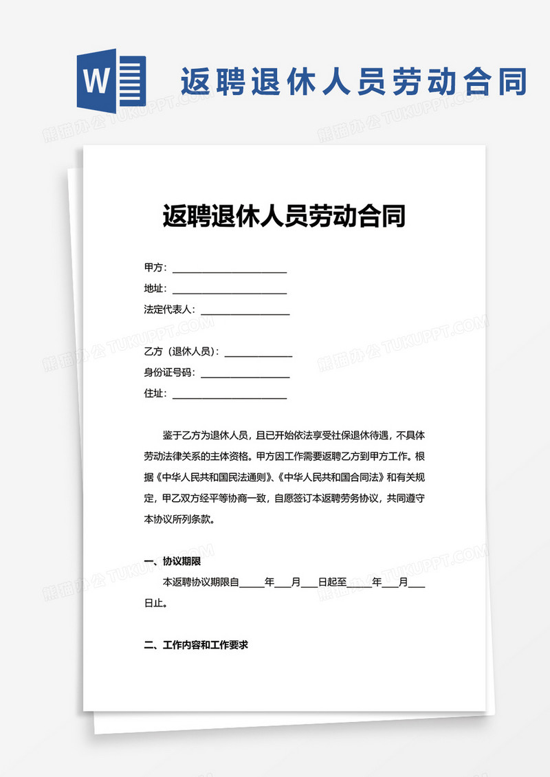 返聘退休人员劳动合同word模板