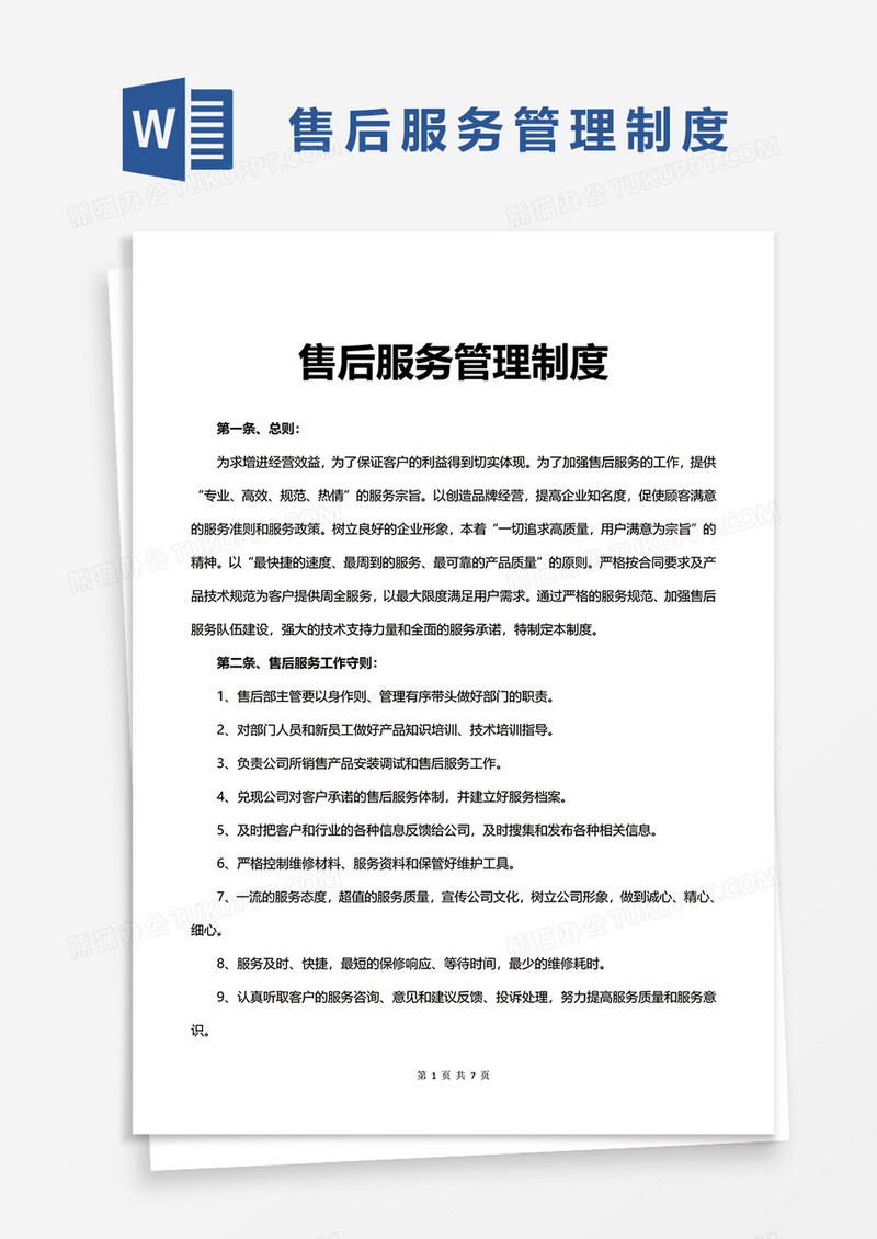 企业售后服务管理制度word模板
