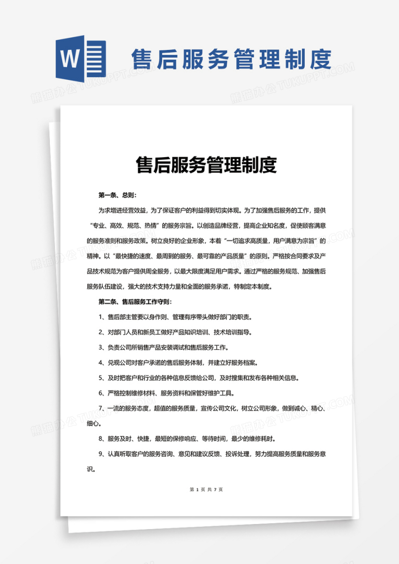 企业售后服务管理制度word模板