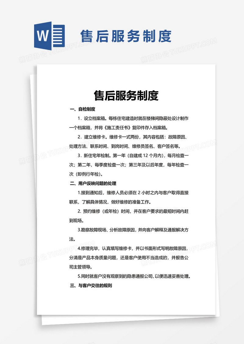 简洁售后服务制度word模板