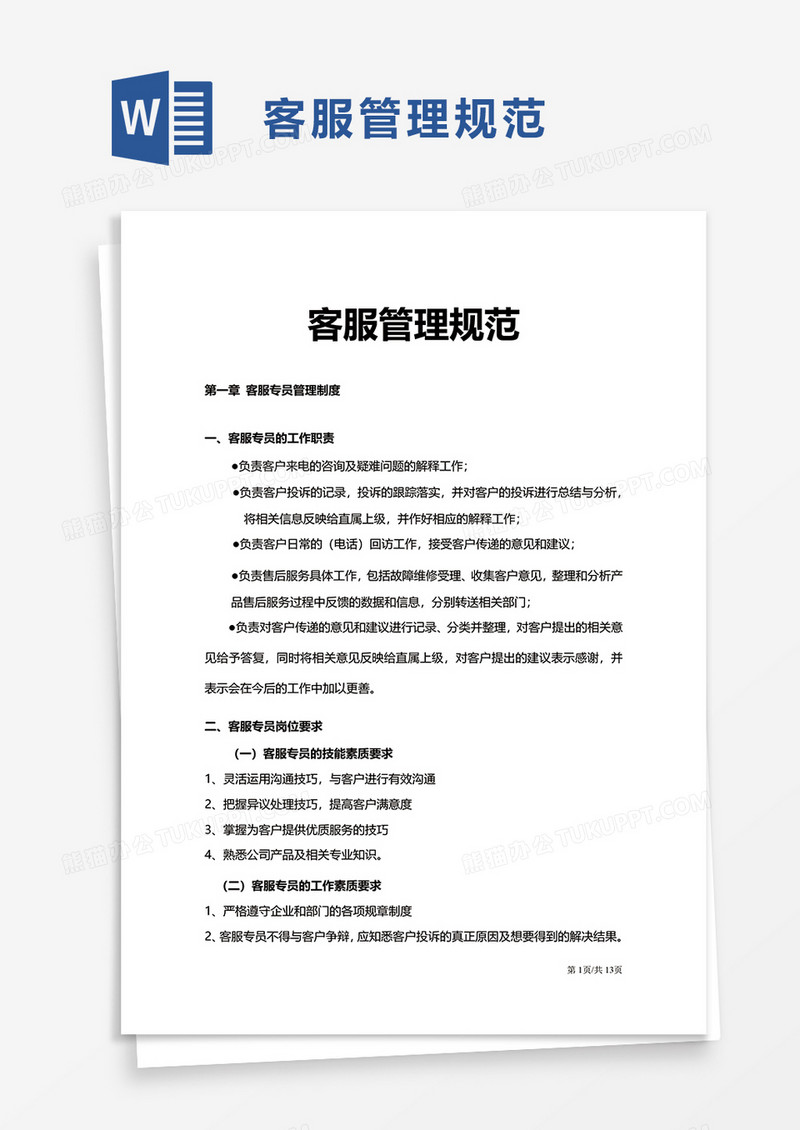 客服管理规范word模板