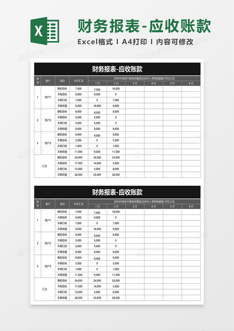 财务报表应收账款excel模板