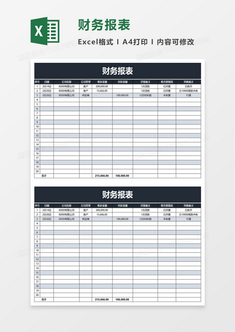 实用简洁财务报表excel模板