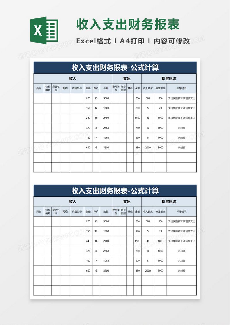 收入支出财务报表excel模板