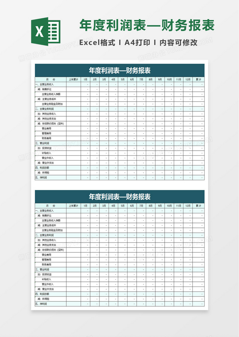 年度利润表财务报表excel模板