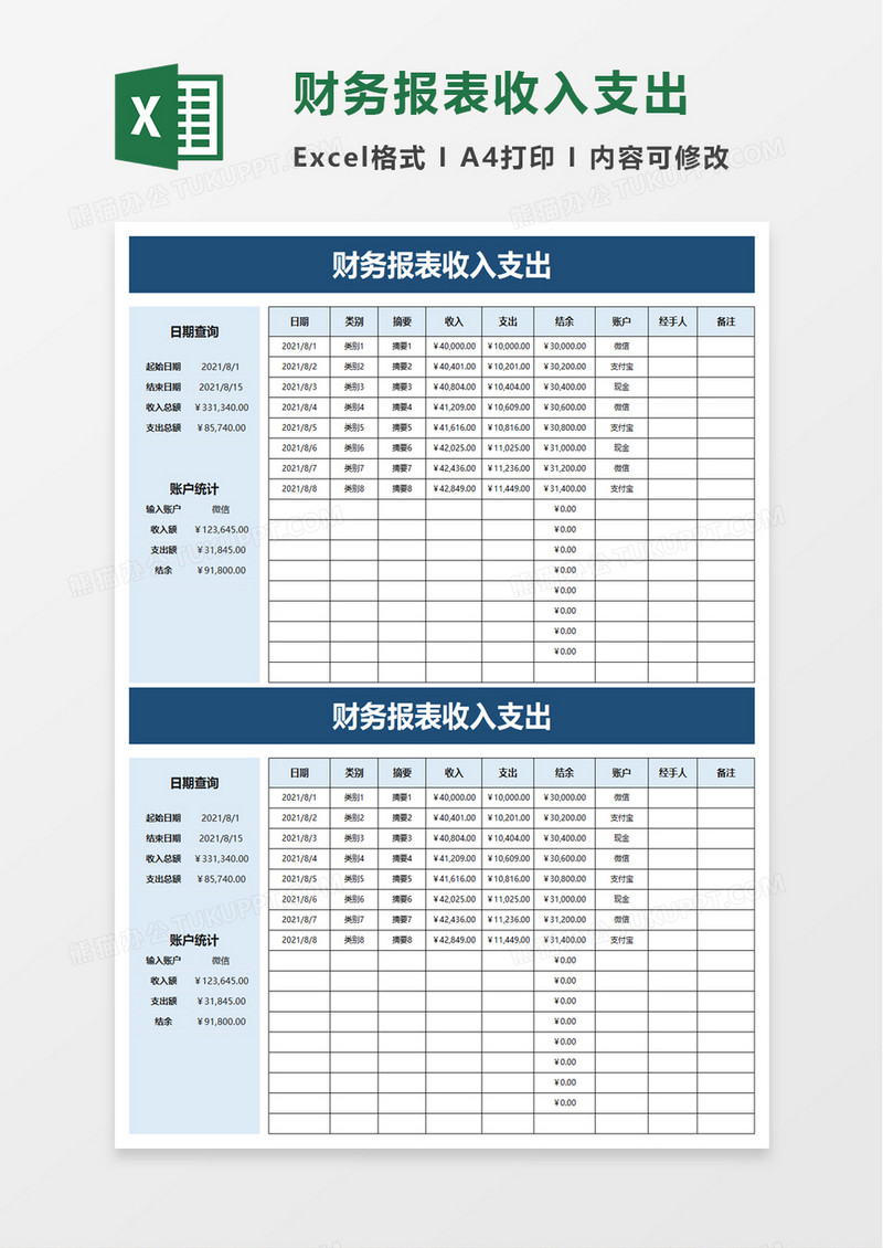 财务报表收入支出excel模板