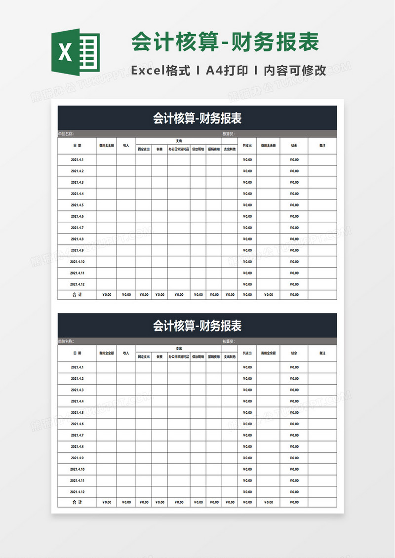 会计核算财务报表excel模板