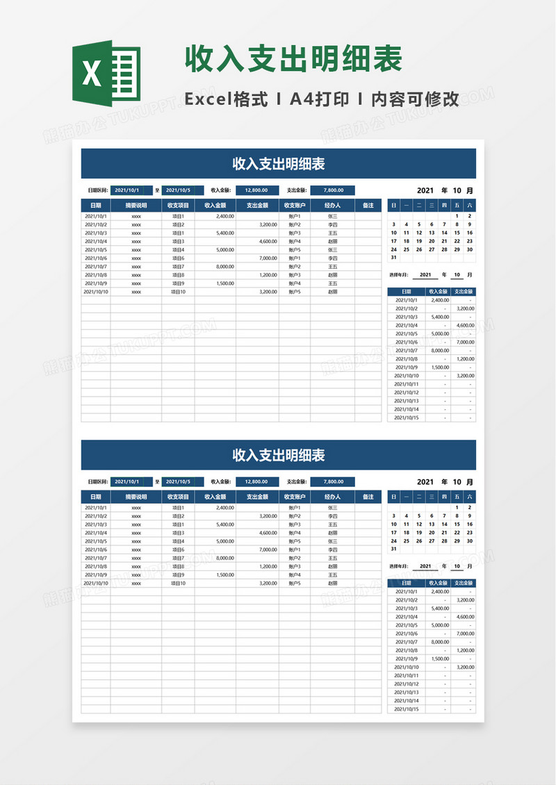 财务收入支出明细表excel模板