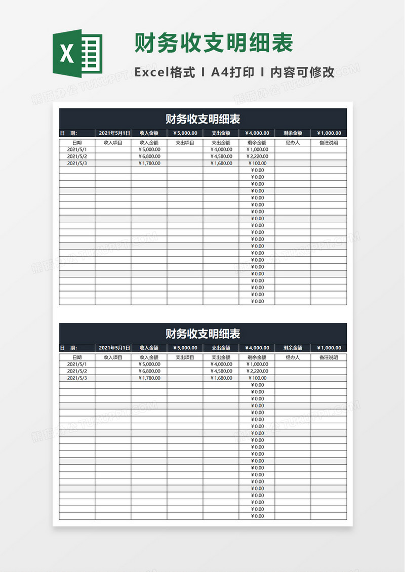 简洁财务收支明细表excel模板