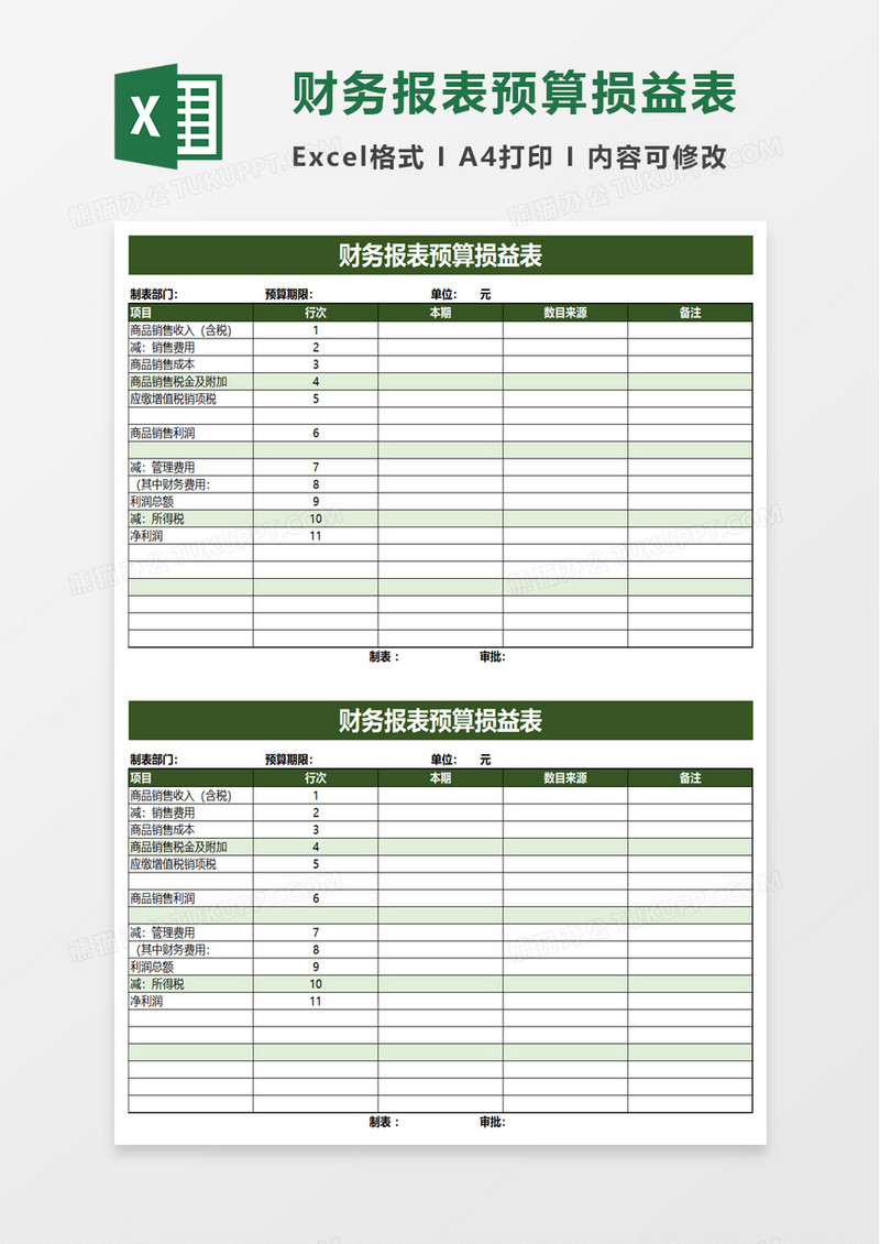 财务报表预算损益表excel模板