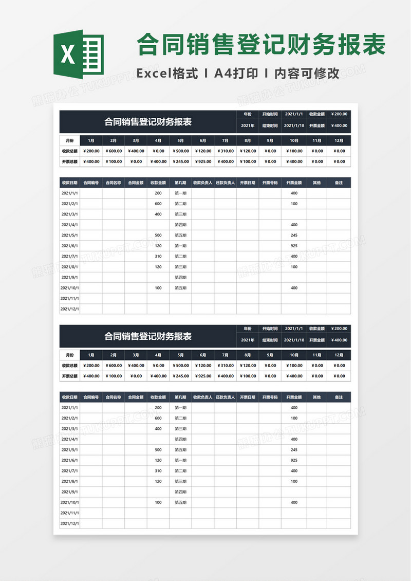 合同销售登记财务报表excel模板