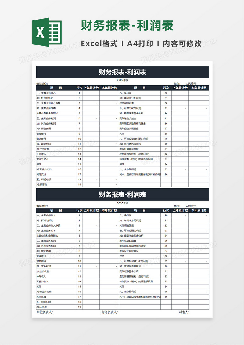 财务报表利润表exel模板