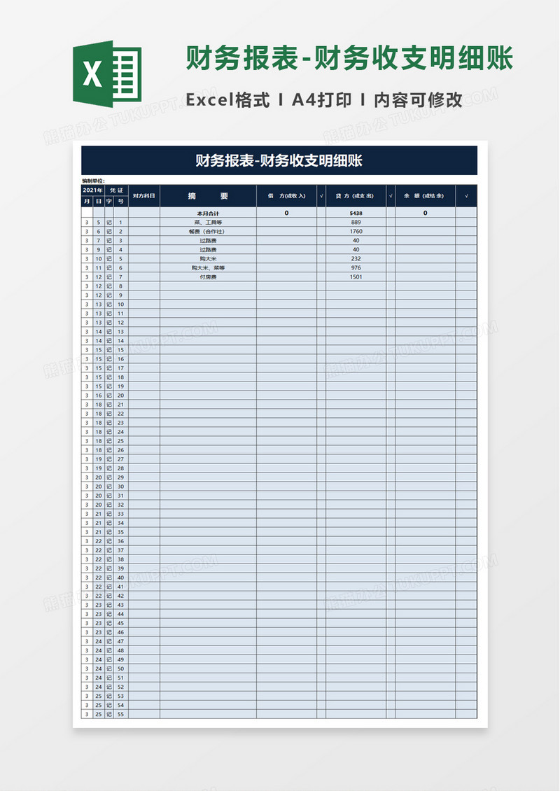 财务报表财务收支明细账excel模板