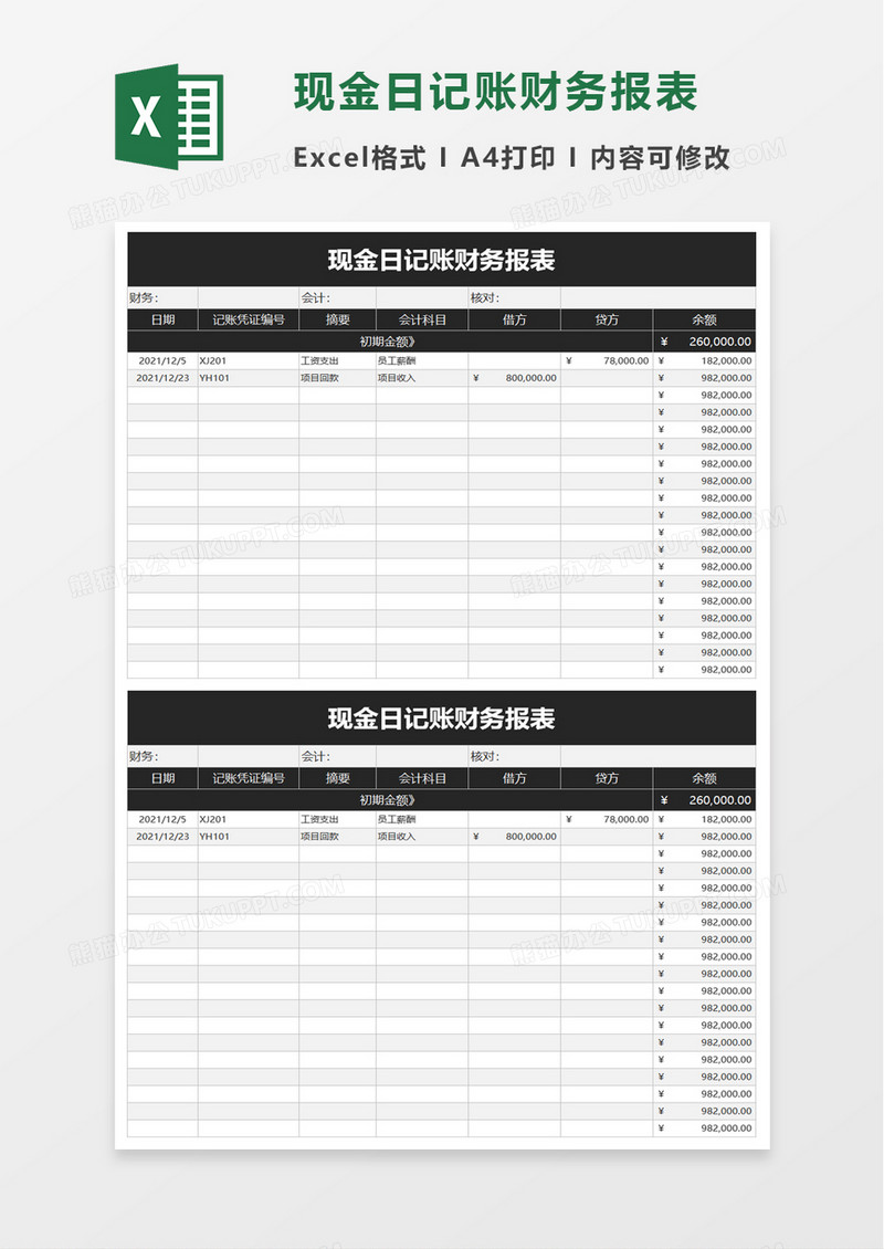 现金日记账财务报表excel模板