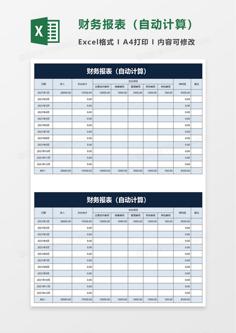 简洁财务报表自动计算excel模板