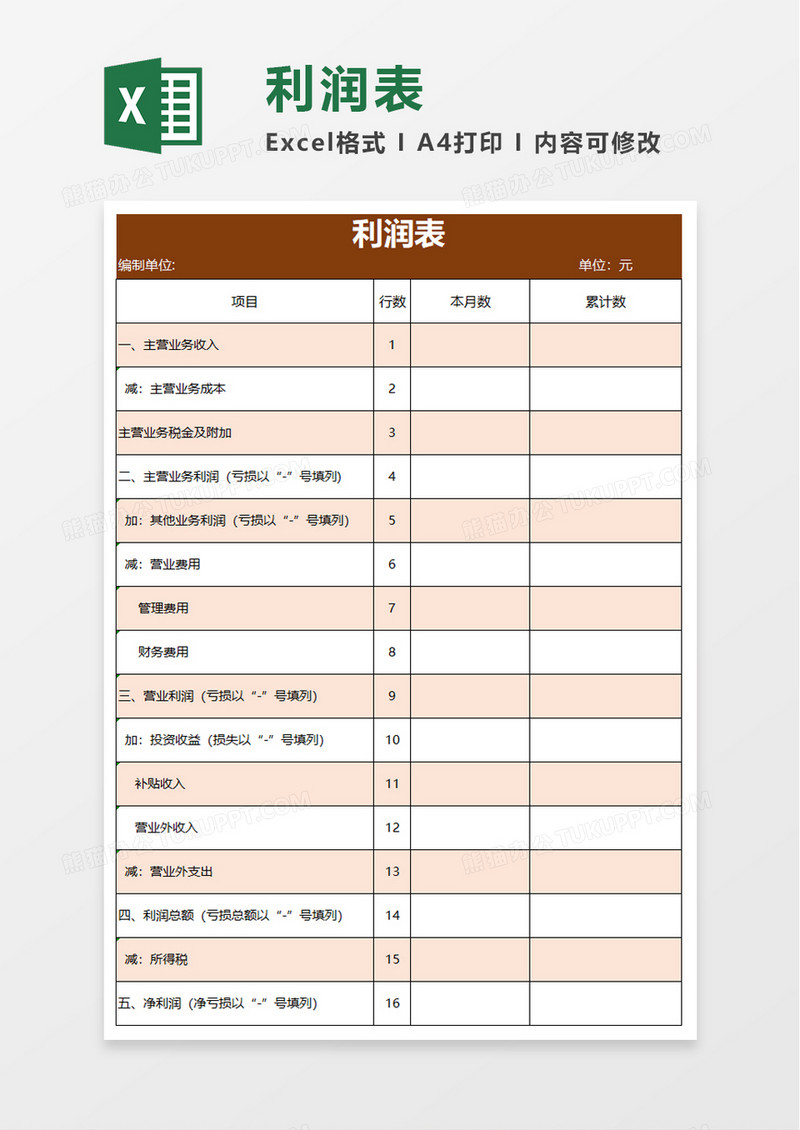 简洁企业利润表excel模板