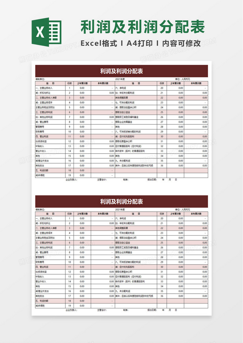 简洁利润及利润分配表excel模板