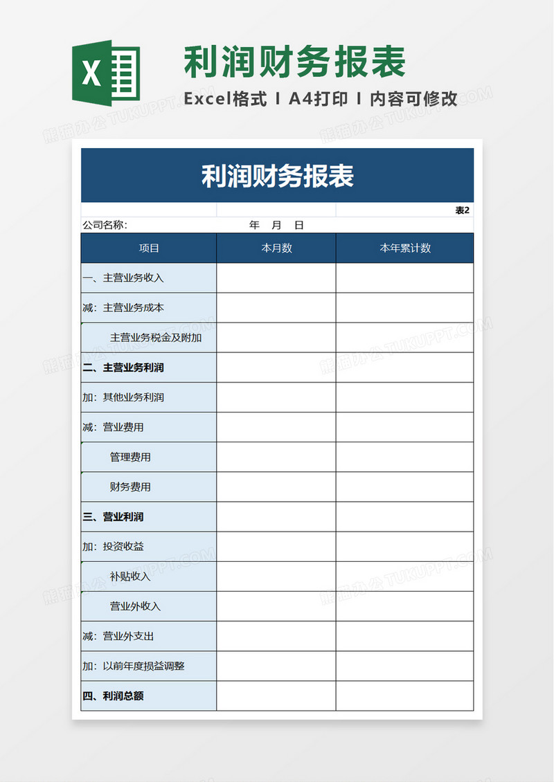 利润财务报表excel模板
