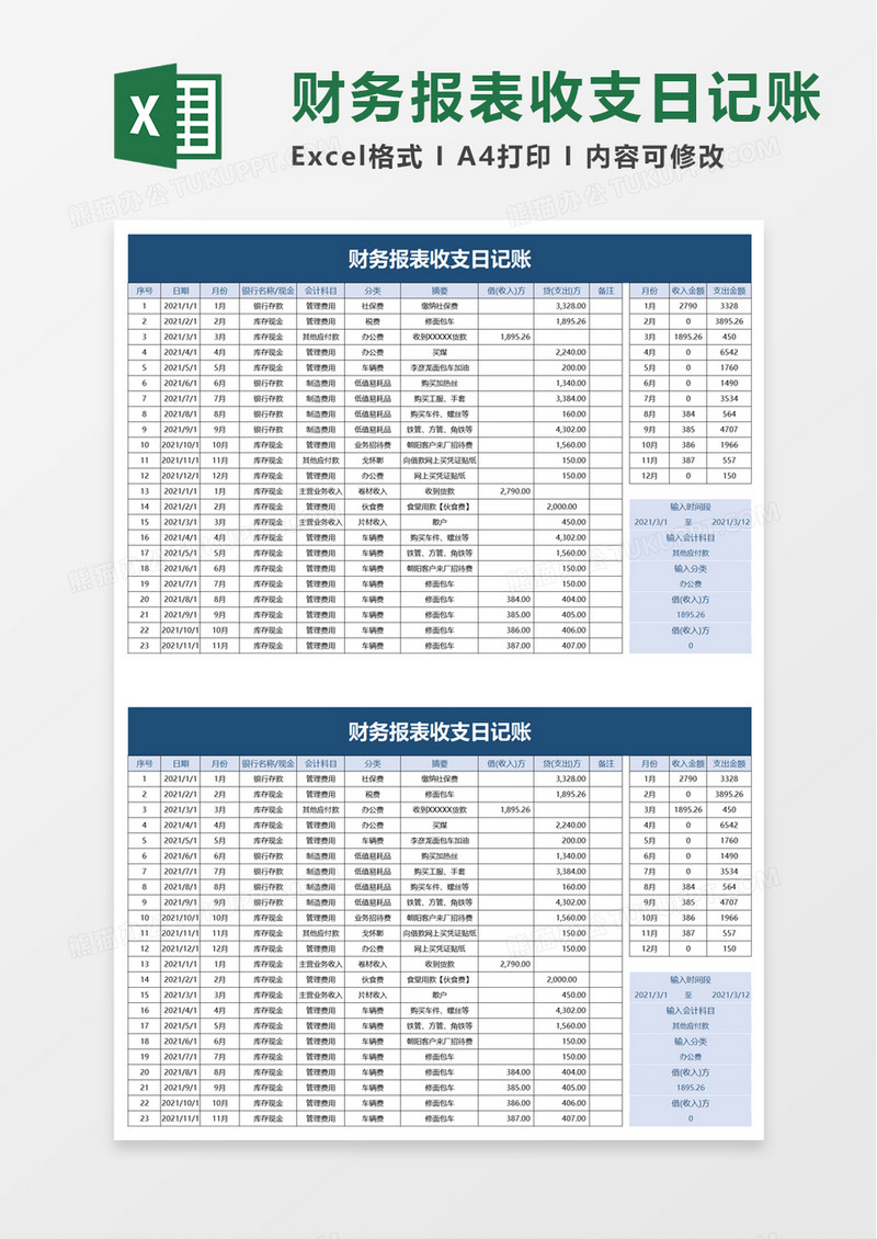 财务报表收支日记账excel模板