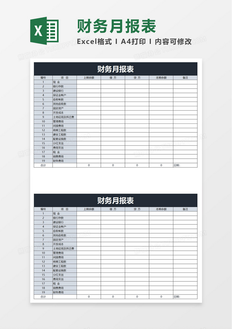 财务月报表excel模板