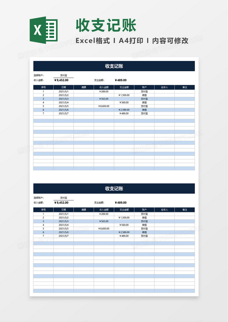 收支记账excel模板