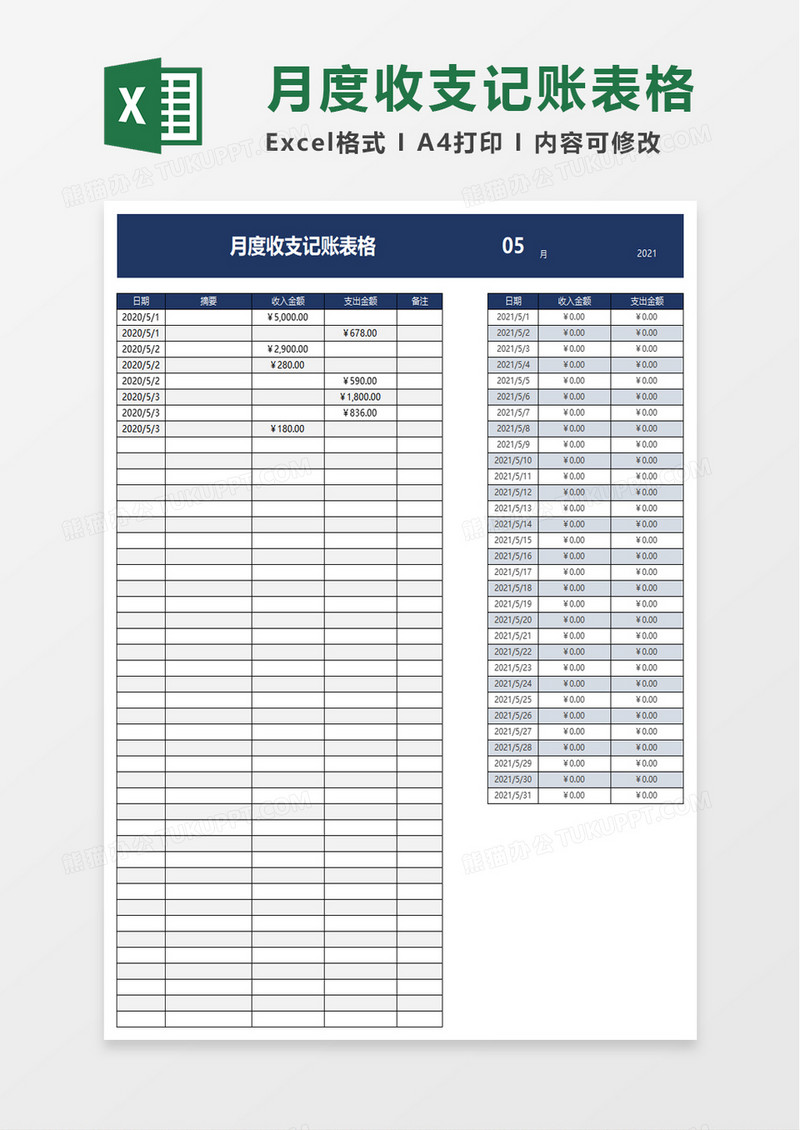 月度收支记账表格excel模板