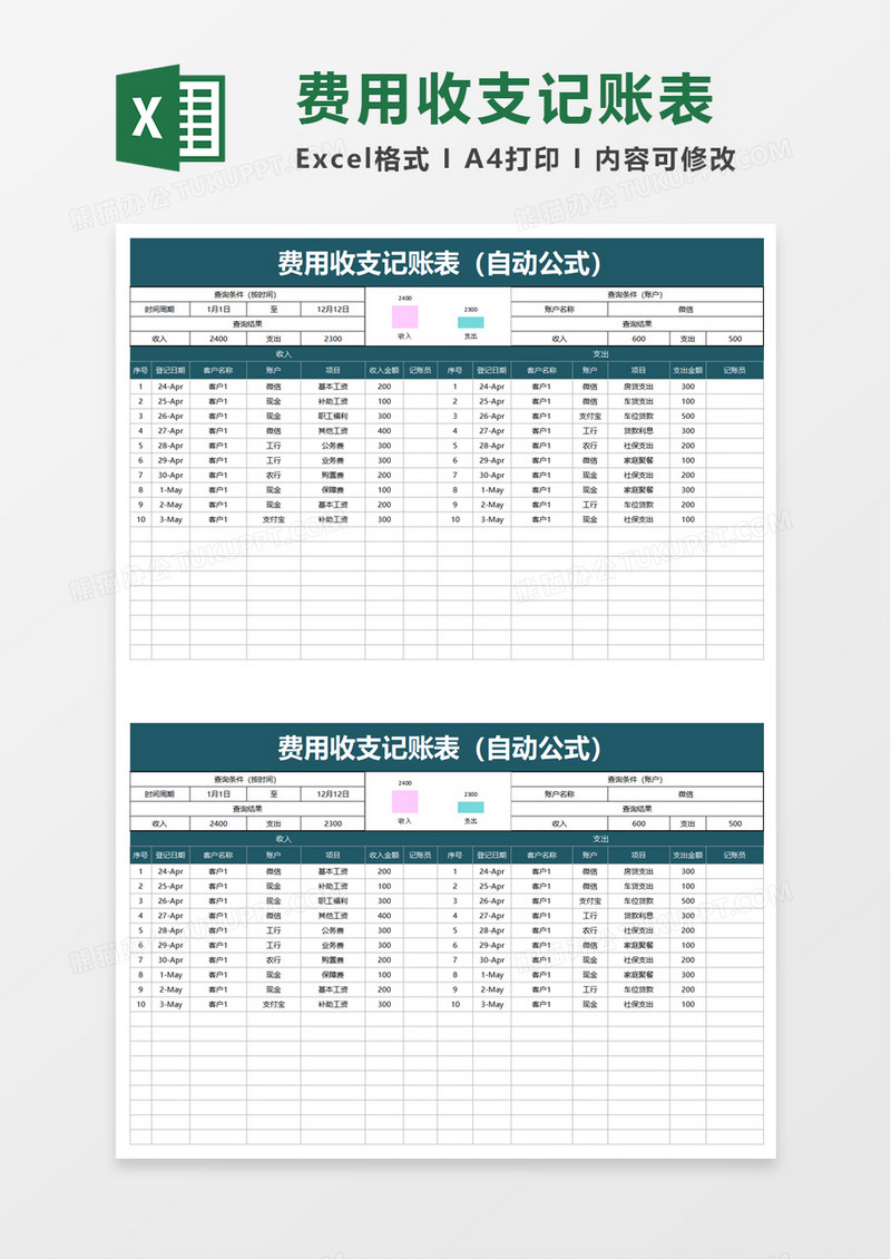 费用收支记账表excel模板