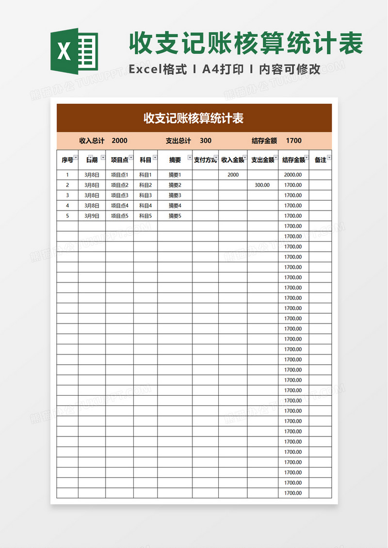 收支记账核算统计表excel模板