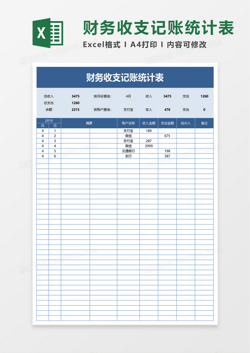 简洁财务收支记账统计表excel模板