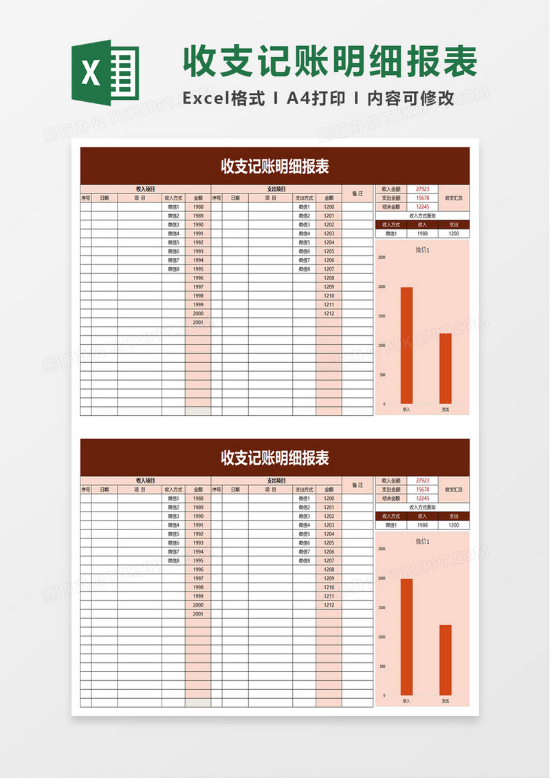 收支记账明细报表excel模板