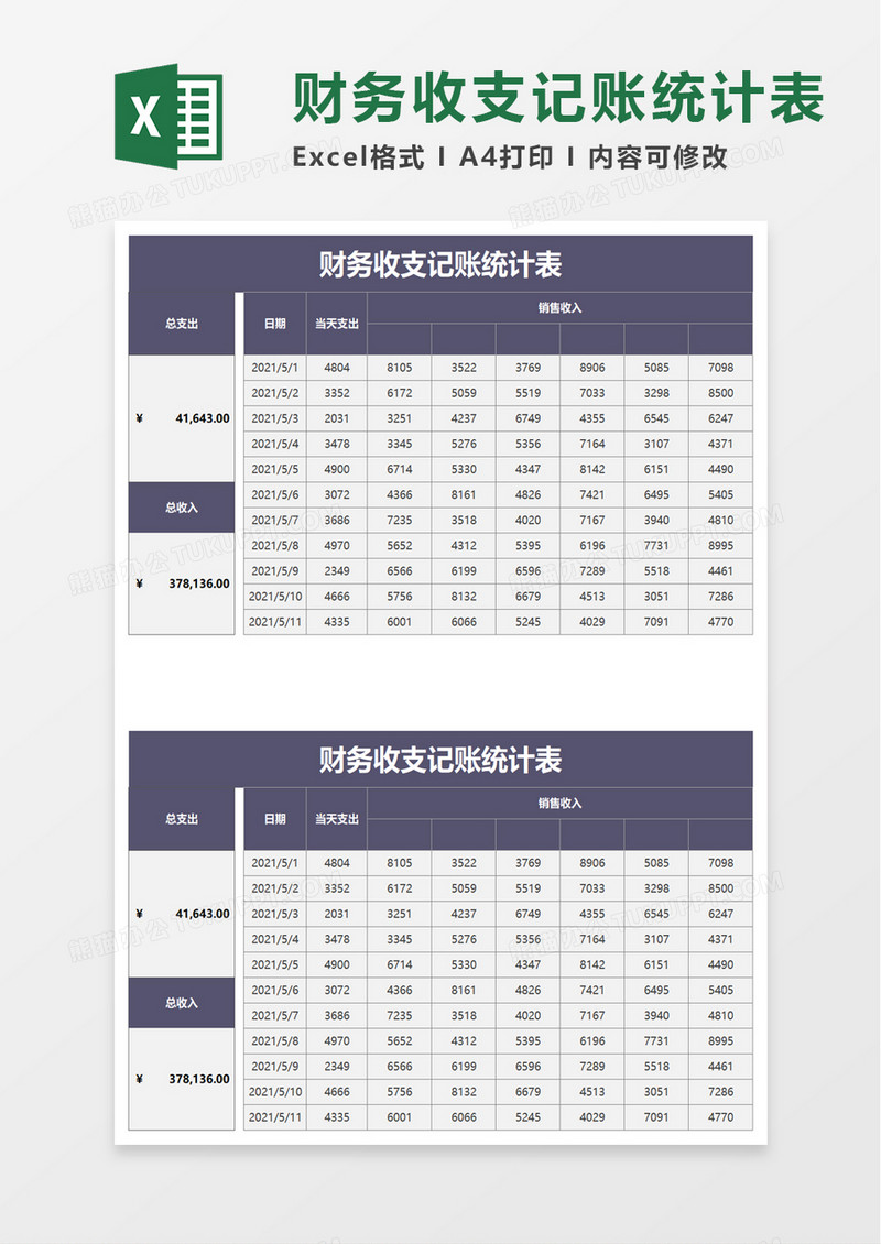 财务收支记账统计表excel模板