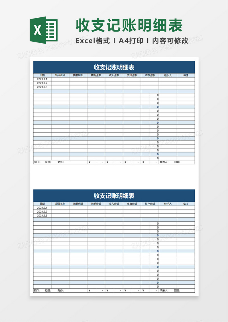 收支记账明细表excel模板