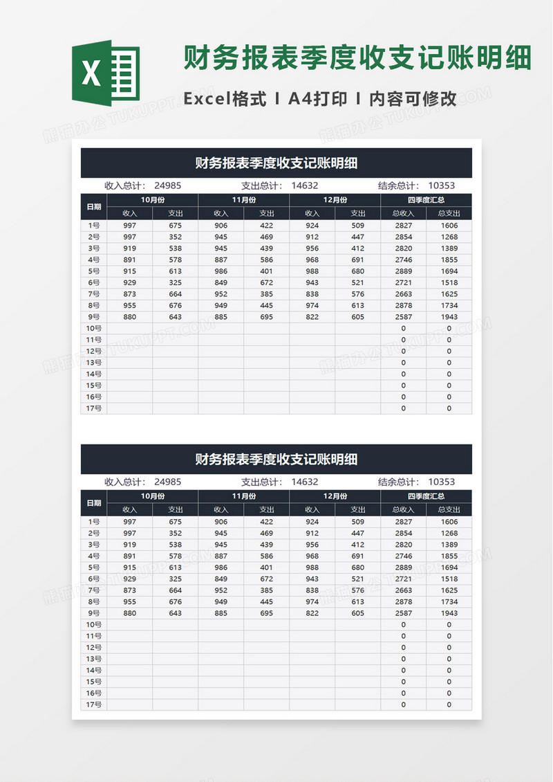 财务报表季度收支记账明细excel模板