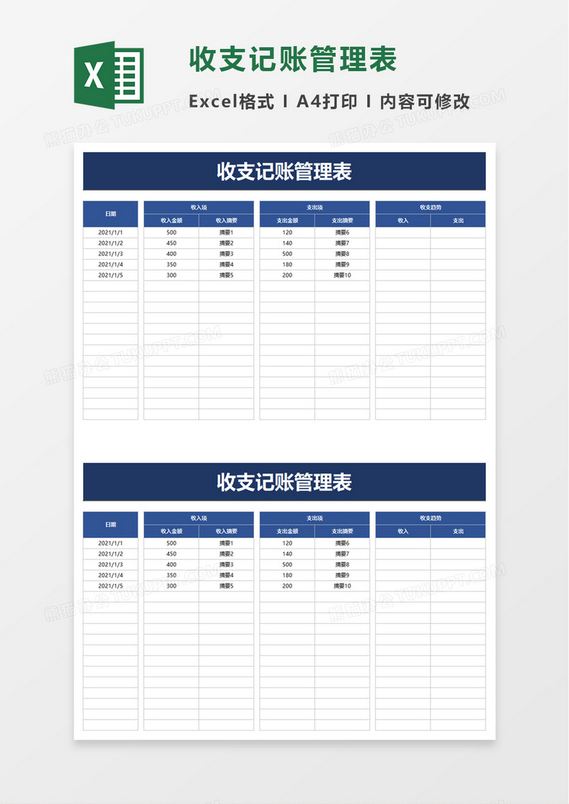 收支记账管理表excel模板