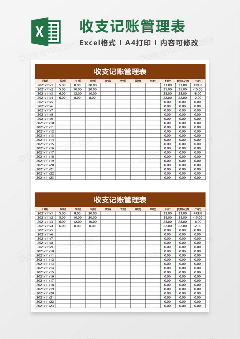 简洁简约收支记账管理表excel模板