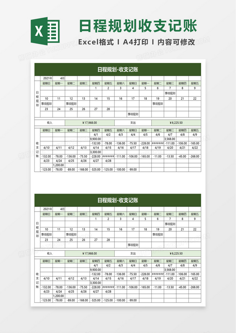 简洁日程规划收支记账excel模板