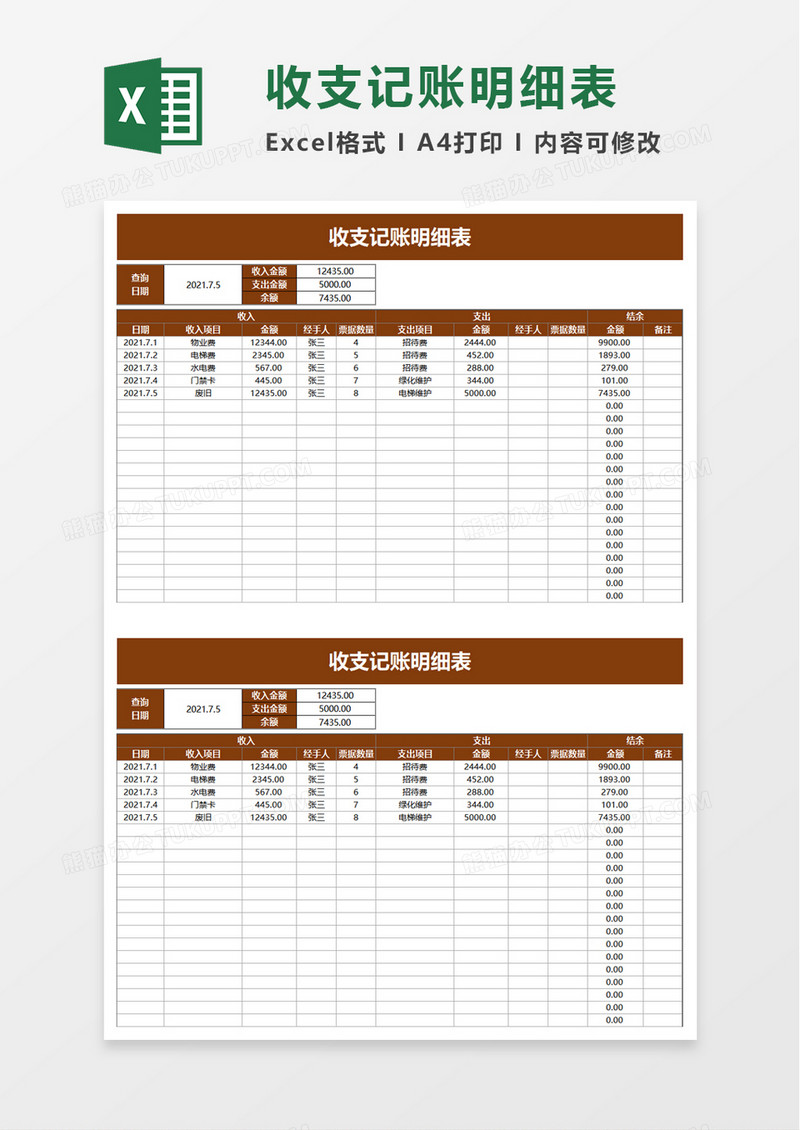 简洁企业收支记账明细表excel模板