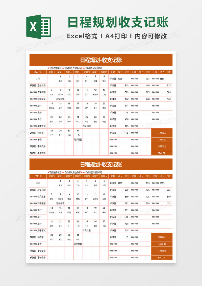 日程规划收支记账excel模板