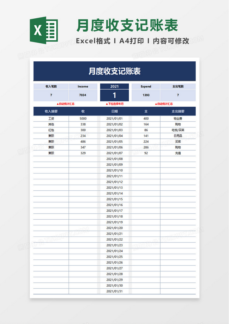 月度收支记账表excel模板